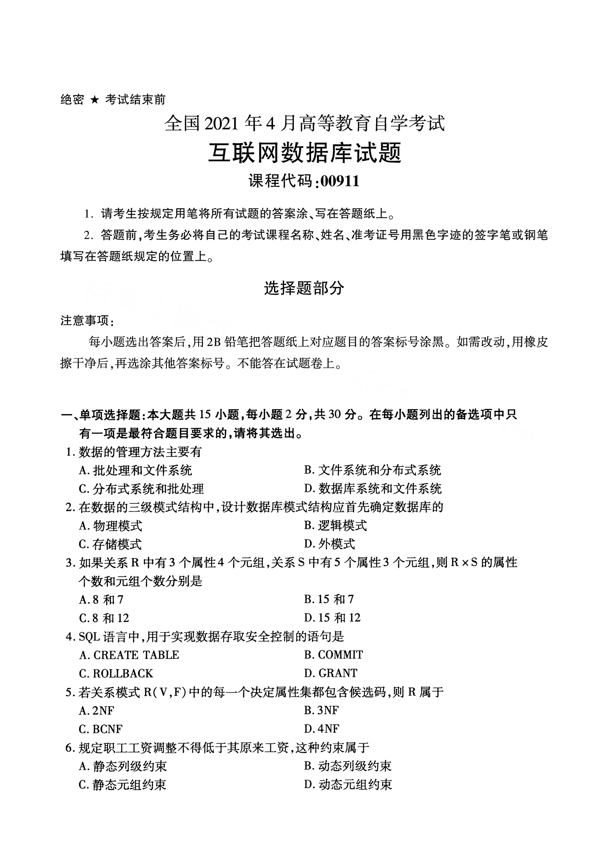 湖南自考互聯網數據庫真題試卷
