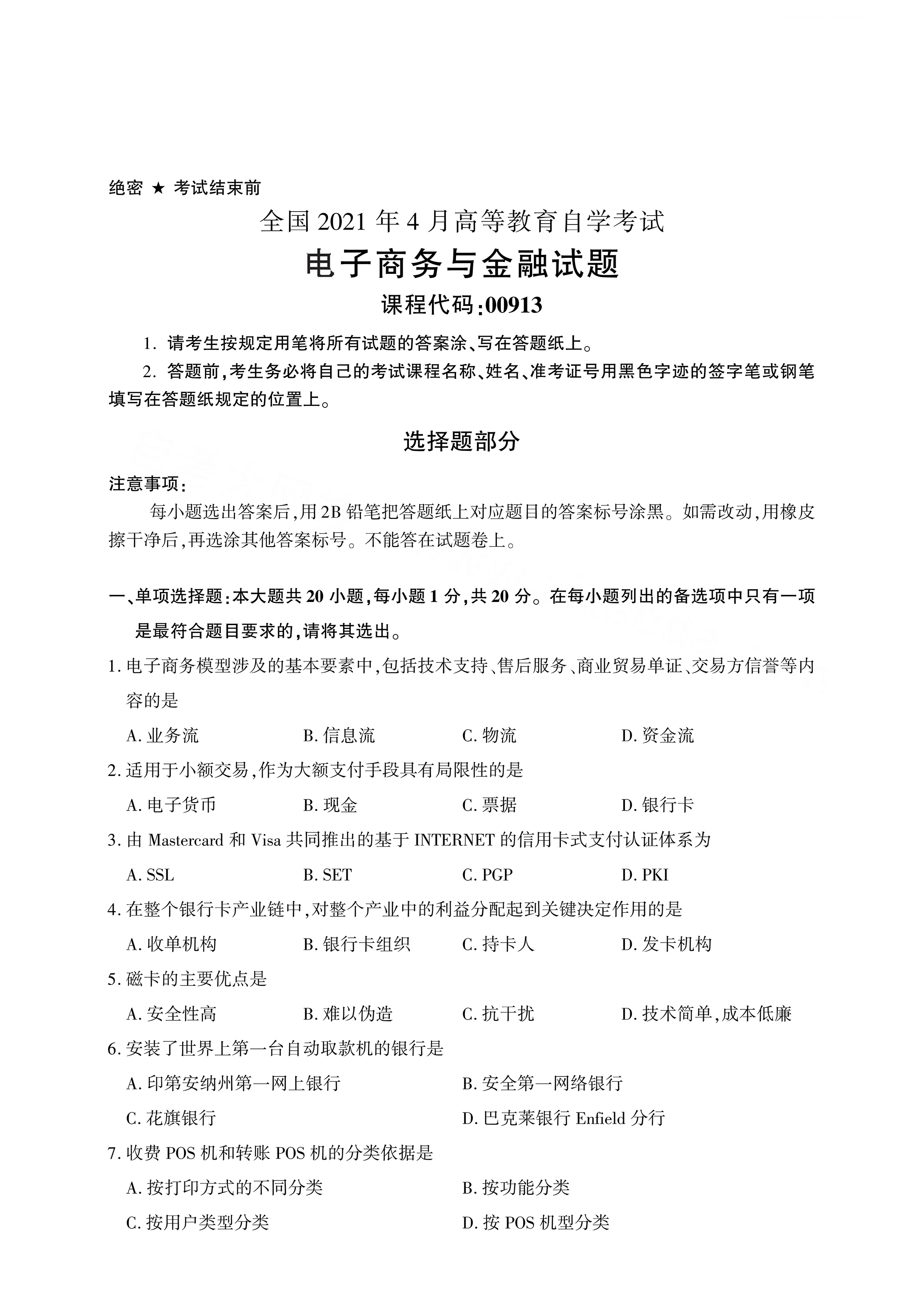 湖南自考電子商務與金融真題試卷