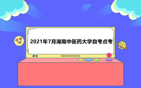 湖南中醫藥大學自考點考