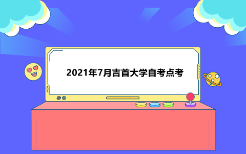 吉首大學(xué)自考點考報名