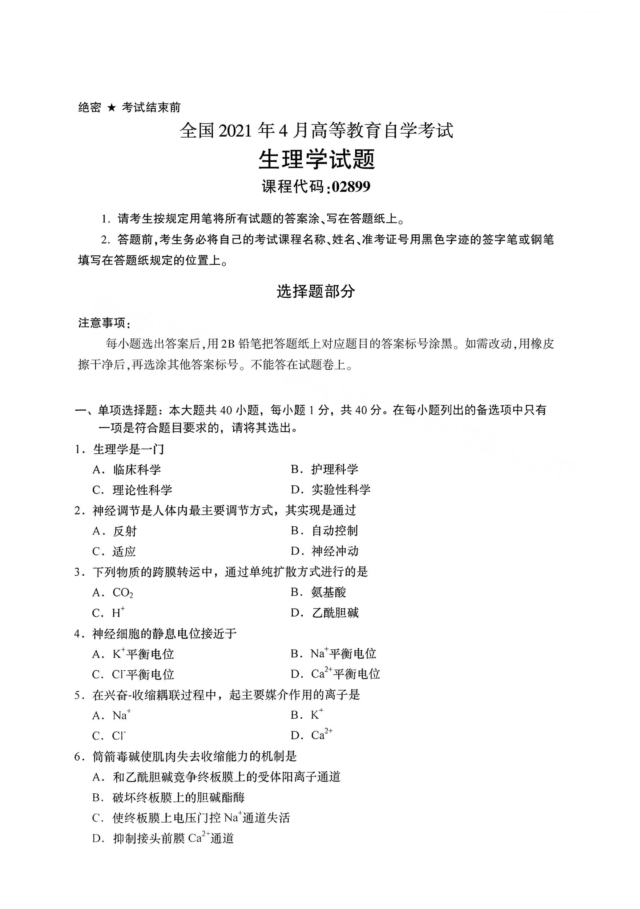 南自考生理學真題試卷