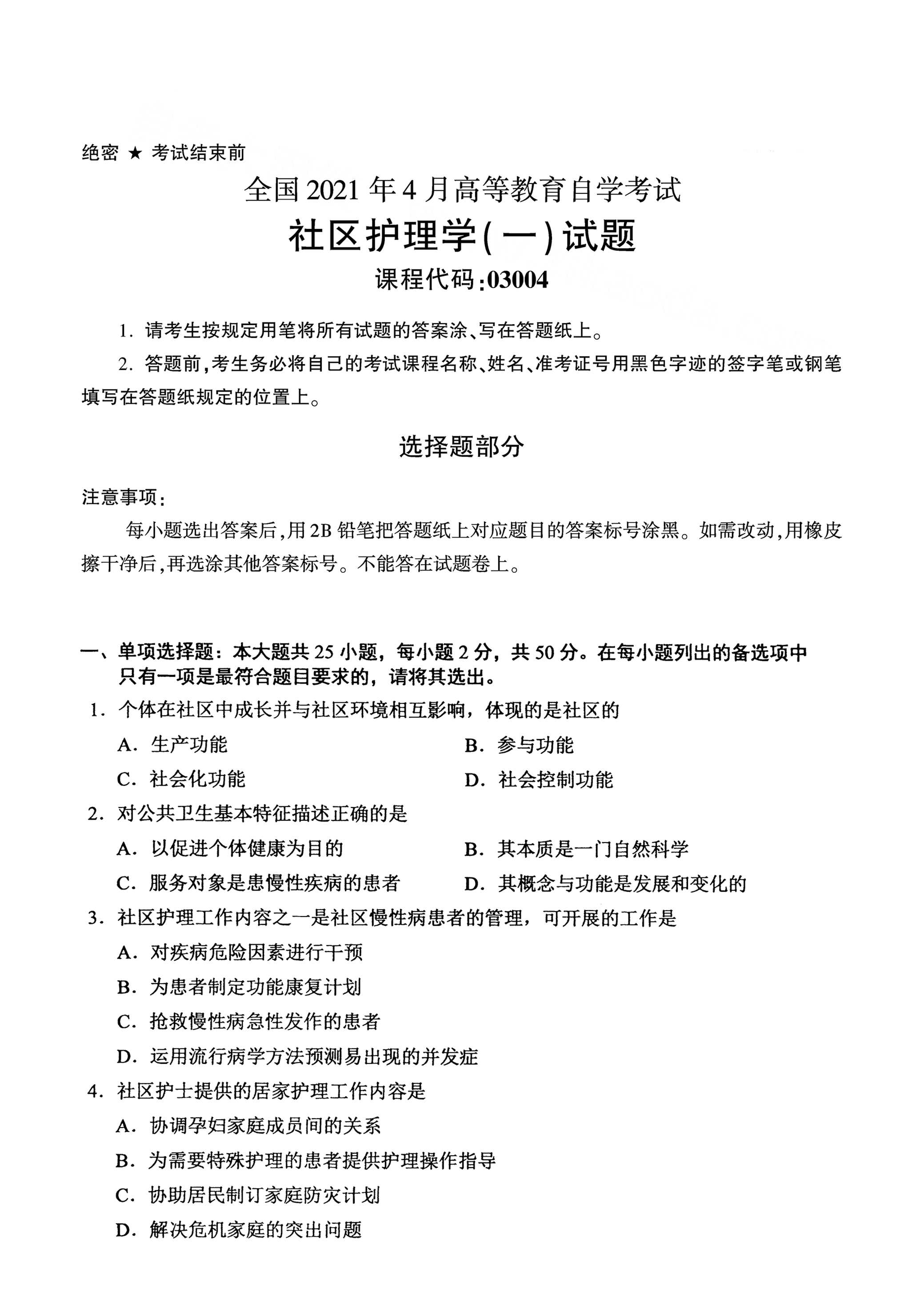 湖南自考社區護理