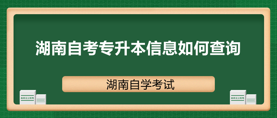 湖南自考專升本