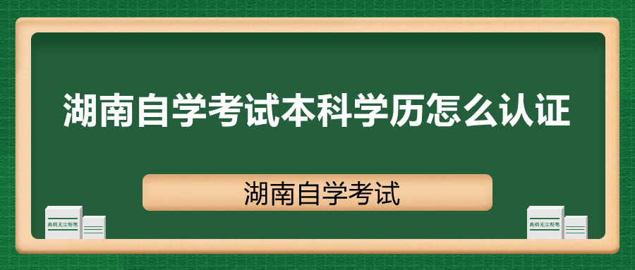 湖南自學(xué)考試本科學(xué)歷