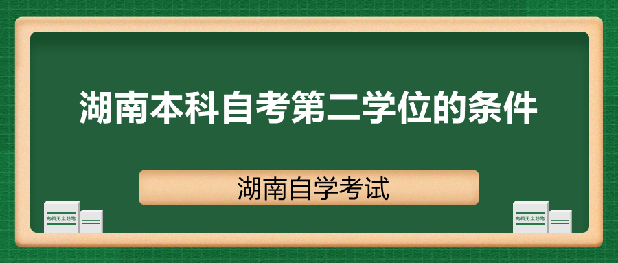 湖南本科自考第二學(xué)位