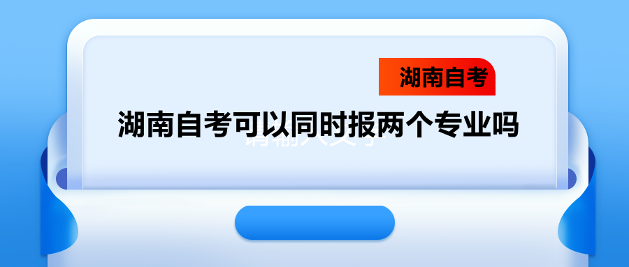 湖南自考專業