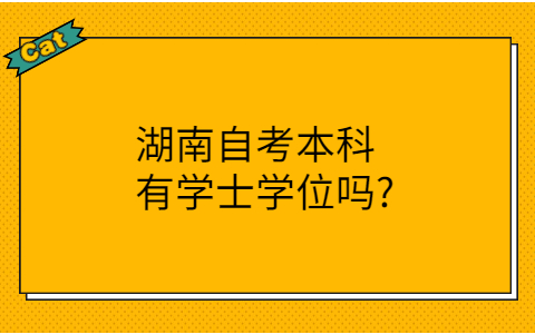 湖南自考本科有學士學位嗎