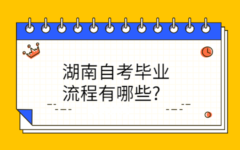湖南自考畢業(yè)流程