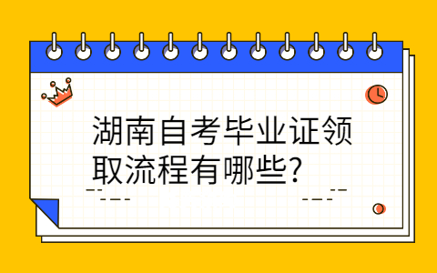 湖南自考畢業(yè)證領(lǐng)取流程