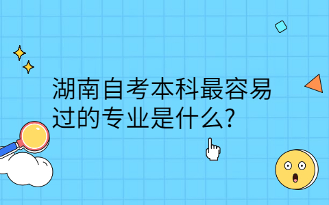 湖南自考本科最容易過(guò)的專(zhuān)業(yè)