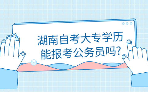 湖南自考大專報(bào)考公務(wù)員