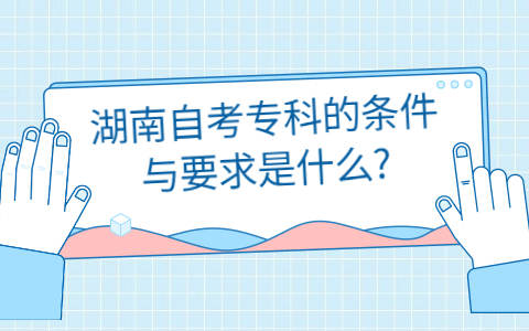 湖南自考報考專科的條件