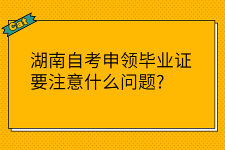 湖南自考畢業(yè)證注意事項