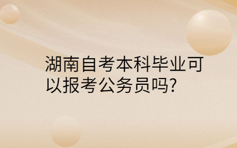 湖南自考本科畢業(yè)