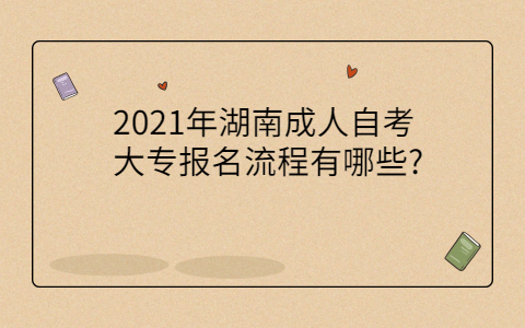 湖南自學(xué)專科報名流程