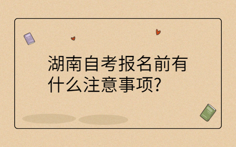 2025年4月湖南自考本科報(bào)名注意事項(xiàng)