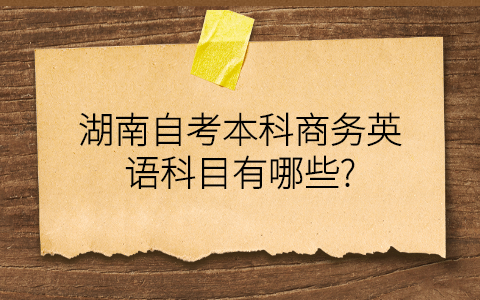 湖南自考本科專業科目