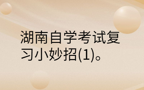 湖南自學(xué)考試復(fù)習