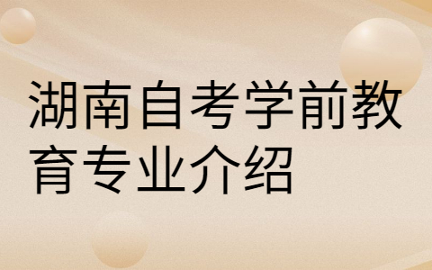 湖南自考專業介紹