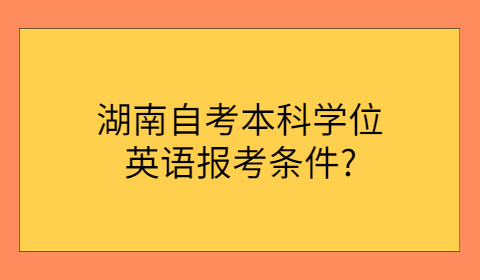 湖南自考本科報(bào)考條件