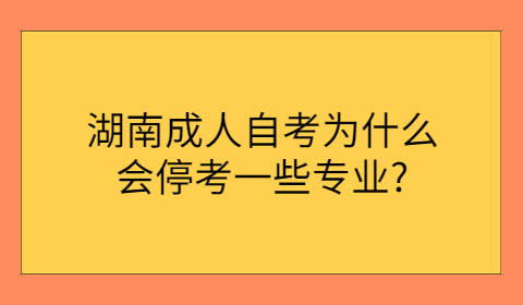 湖南成人自考專業停考