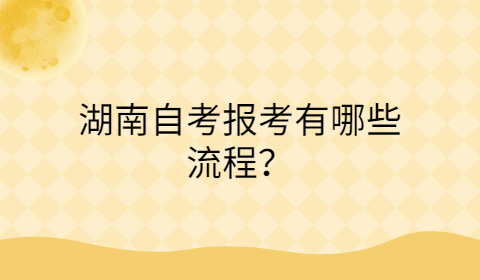 湖南自考報(bào)考流程