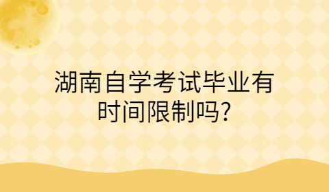 湖南自考畢業有時間限制嗎