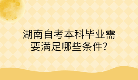 湖南自考本科畢業(yè)條件