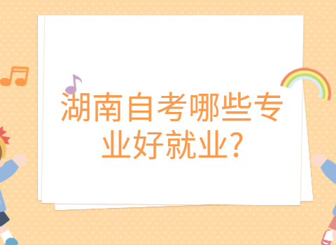 湖南自考好就業(yè)的專(zhuān)業(yè)