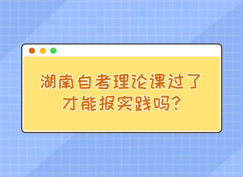 湖南自考能報(bào)實(shí)踐嗎