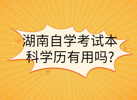 湖南自學考試本科學歷