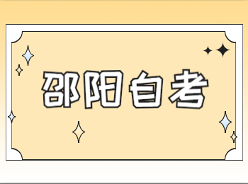 邵陽自考本科