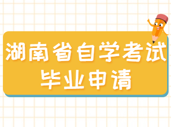 湖南省自學考試畢業申請