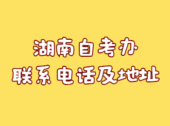 湖南省自考辦 郴州自考辦