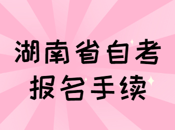 2021年10月湖南省常德自考報名手續(xù)