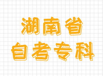 湖南省自考專科