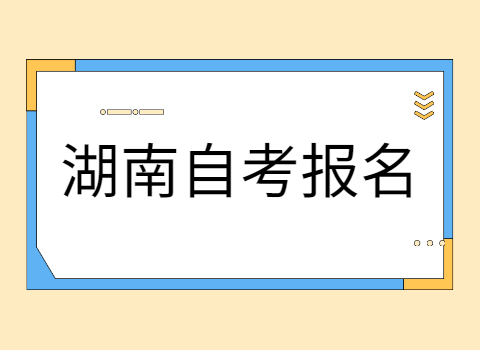 湖南省自考準(zhǔn)考證打印