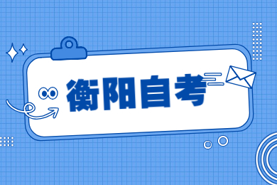 衡陽自考成績查詢時間