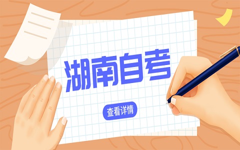 湖南自學(xué)考試