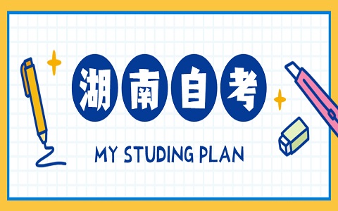 湖南自考準考證