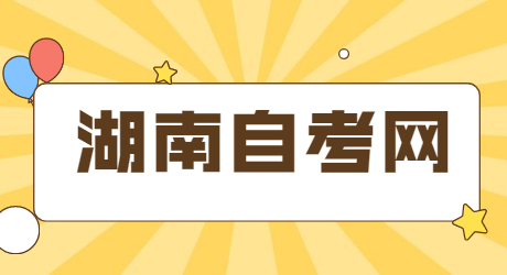 湖南自學考試