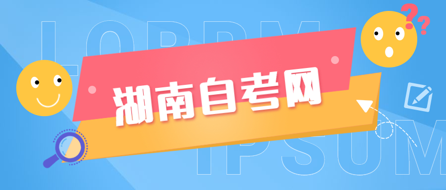 湖南自考報(bào)名時(shí)間