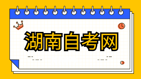 湖南自考?？? height=