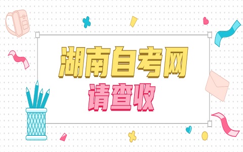 湖南自考報名注意事項