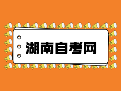 2022年湖南省自考專科