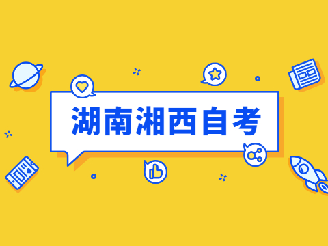 湘西自學(xué)考試