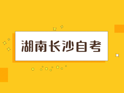 長(zhǎng)沙自考的報(bào)考條件是什么?