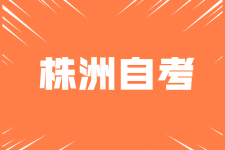 株洲自考考試時間