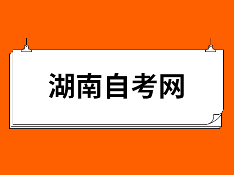 湖南自考考試