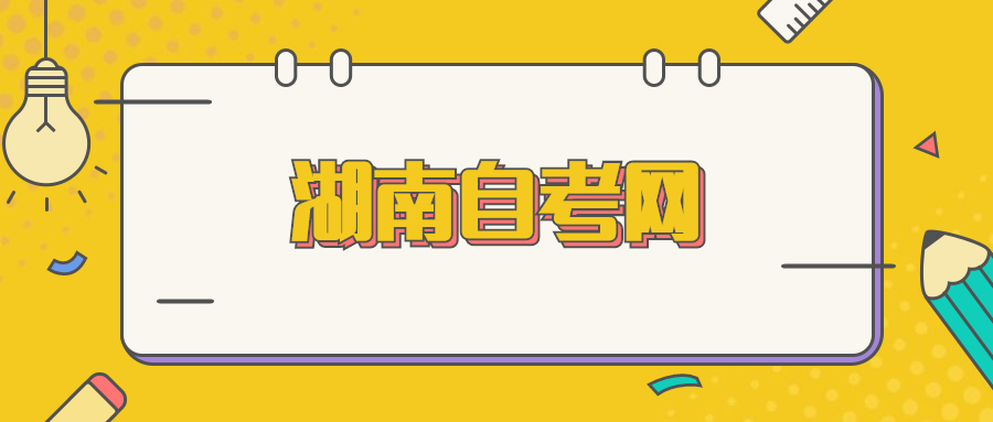 湖南自考畢業(yè)論文